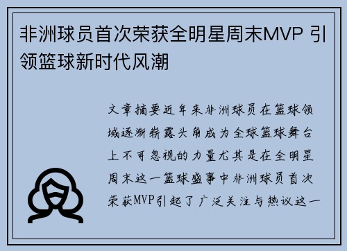 非洲球员首次荣获全明星周末MVP 引领篮球新时代风潮