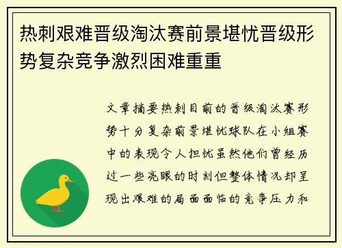 热刺艰难晋级淘汰赛前景堪忧晋级形势复杂竞争激烈困难重重