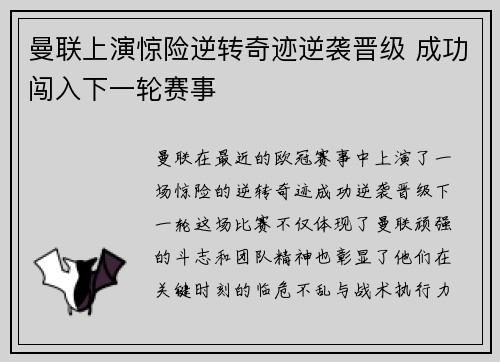 曼联上演惊险逆转奇迹逆袭晋级 成功闯入下一轮赛事