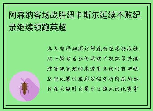 阿森纳客场战胜纽卡斯尔延续不败纪录继续领跑英超