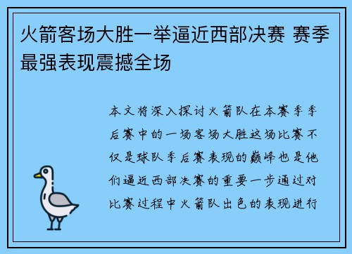 火箭客场大胜一举逼近西部决赛 赛季最强表现震撼全场