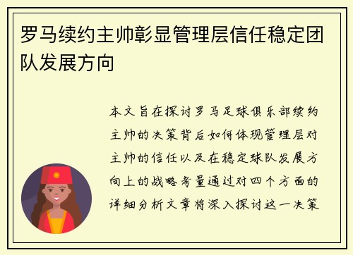 罗马续约主帅彰显管理层信任稳定团队发展方向