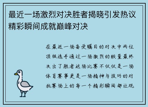 最近一场激烈对决胜者揭晓引发热议精彩瞬间成就巅峰对决