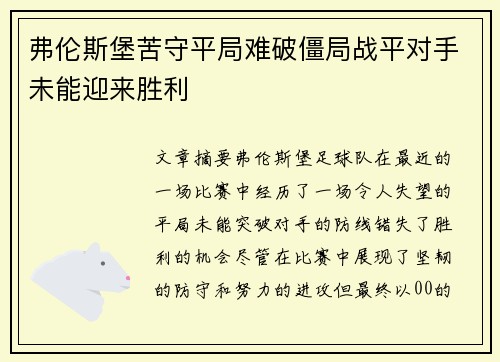 弗伦斯堡苦守平局难破僵局战平对手未能迎来胜利