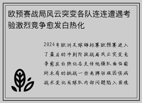 欧预赛战局风云突变各队连连遭遇考验激烈竞争愈发白热化