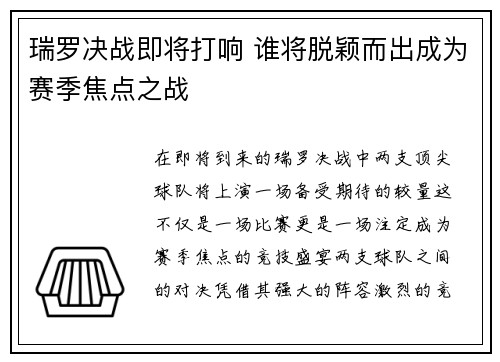 瑞罗决战即将打响 谁将脱颖而出成为赛季焦点之战