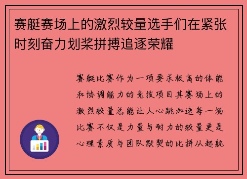 赛艇赛场上的激烈较量选手们在紧张时刻奋力划桨拼搏追逐荣耀