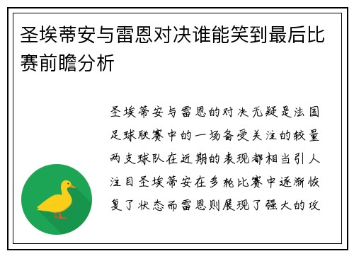 圣埃蒂安与雷恩对决谁能笑到最后比赛前瞻分析