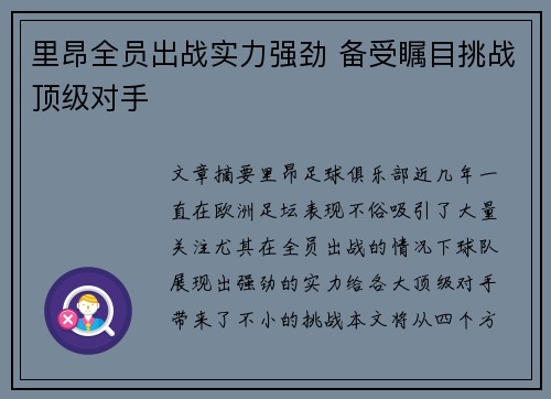里昂全员出战实力强劲 备受瞩目挑战顶级对手