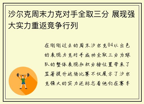 沙尔克周末力克对手全取三分 展现强大实力重返竞争行列