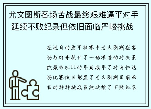 尤文图斯客场苦战最终艰难逼平对手 延续不败纪录但依旧面临严峻挑战