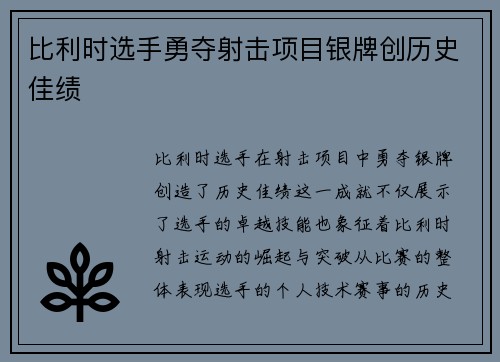 比利时选手勇夺射击项目银牌创历史佳绩