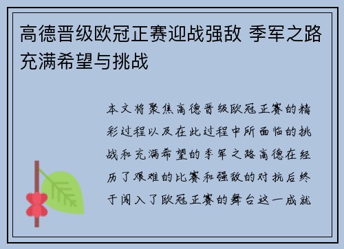 高德晋级欧冠正赛迎战强敌 季军之路充满希望与挑战
