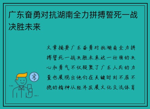 广东奋勇对抗湖南全力拼搏誓死一战决胜未来