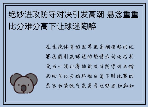 绝妙进攻防守对决引发高潮 悬念重重比分难分高下让球迷陶醉