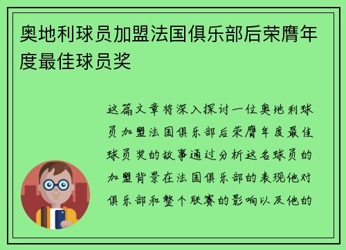 奥地利球员加盟法国俱乐部后荣膺年度最佳球员奖