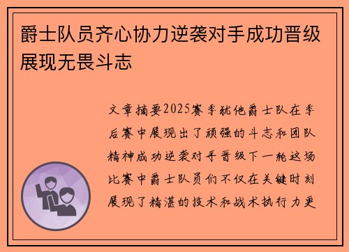 爵士队员齐心协力逆袭对手成功晋级展现无畏斗志