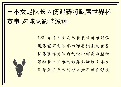 日本女足队长因伤退赛将缺席世界杯赛事 对球队影响深远