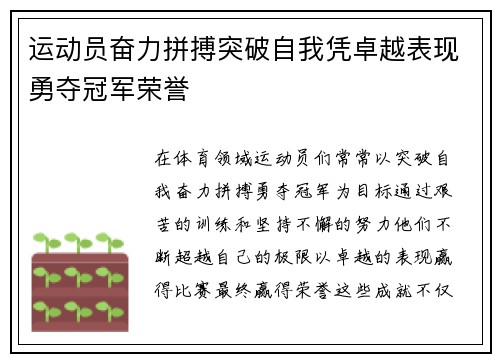 运动员奋力拼搏突破自我凭卓越表现勇夺冠军荣誉