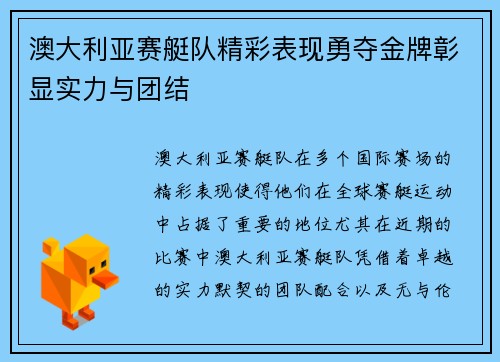 澳大利亚赛艇队精彩表现勇夺金牌彰显实力与团结
