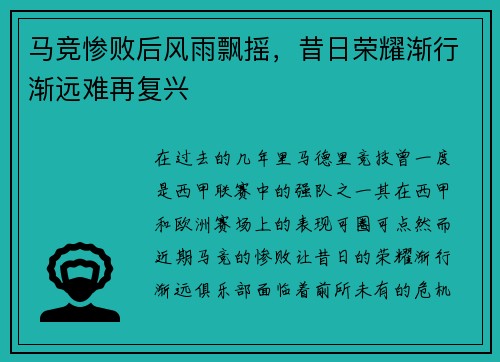 马竞惨败后风雨飘摇，昔日荣耀渐行渐远难再复兴