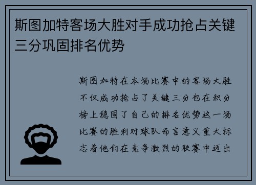 斯图加特客场大胜对手成功抢占关键三分巩固排名优势