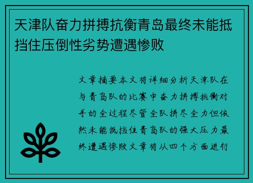 天津队奋力拼搏抗衡青岛最终未能抵挡住压倒性劣势遭遇惨败