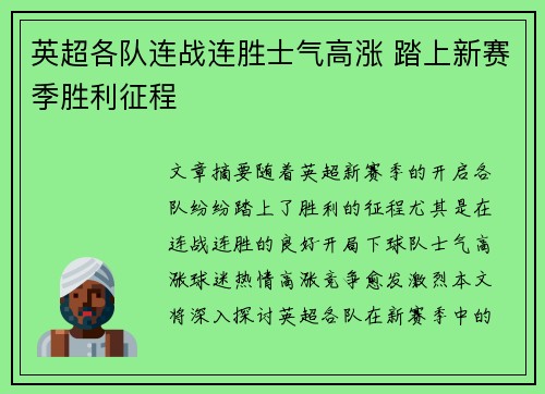 英超各队连战连胜士气高涨 踏上新赛季胜利征程