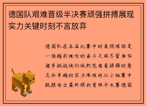 德国队艰难晋级半决赛顽强拼搏展现实力关键时刻不言放弃