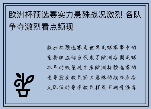 欧洲杯预选赛实力悬殊战况激烈 各队争夺激烈看点频现