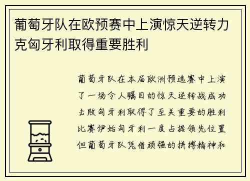 葡萄牙队在欧预赛中上演惊天逆转力克匈牙利取得重要胜利