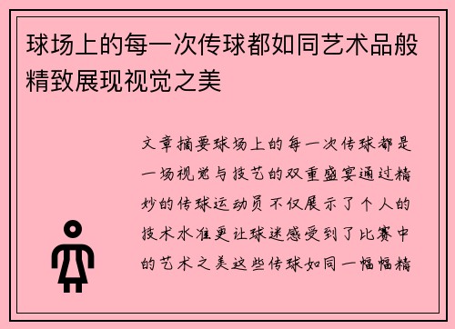 球场上的每一次传球都如同艺术品般精致展现视觉之美