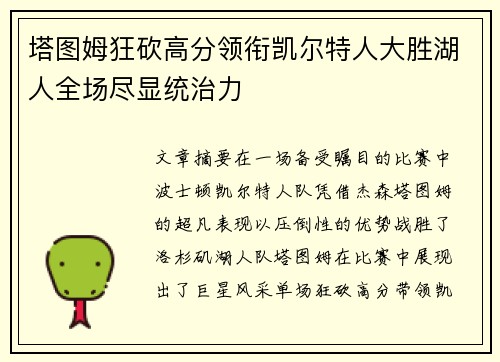 塔图姆狂砍高分领衔凯尔特人大胜湖人全场尽显统治力