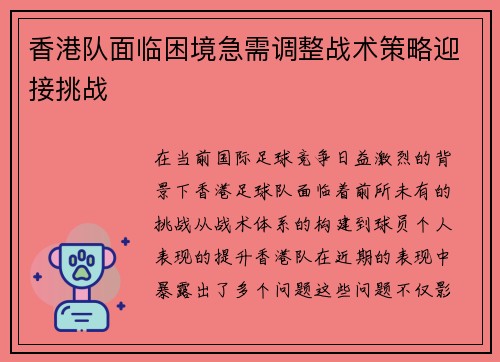 香港队面临困境急需调整战术策略迎接挑战