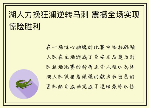 湖人力挽狂澜逆转马刺 震撼全场实现惊险胜利