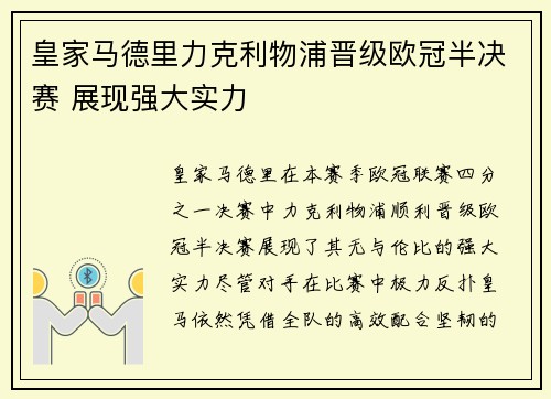 皇家马德里力克利物浦晋级欧冠半决赛 展现强大实力