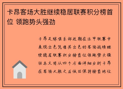 卡昂客场大胜继续稳居联赛积分榜首位 领跑势头强劲