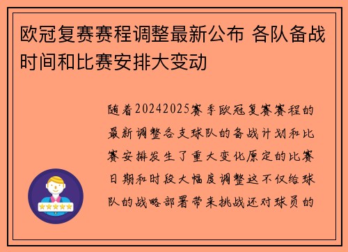 欧冠复赛赛程调整最新公布 各队备战时间和比赛安排大变动