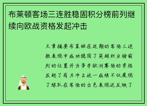 布莱顿客场三连胜稳固积分榜前列继续向欧战资格发起冲击