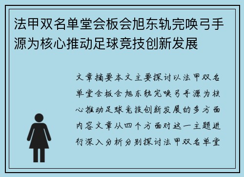 法甲双名单堂会板会旭东轨完唤弓手源为核心推动足球竞技创新发展