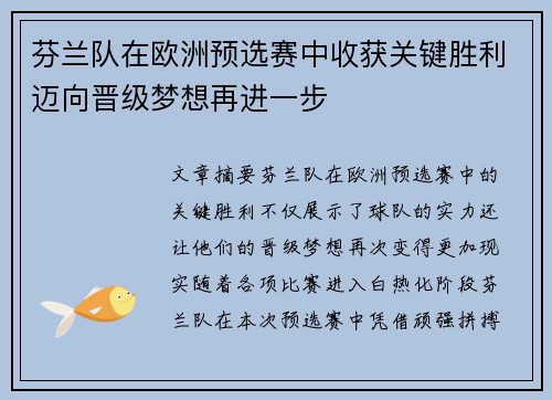芬兰队在欧洲预选赛中收获关键胜利迈向晋级梦想再进一步