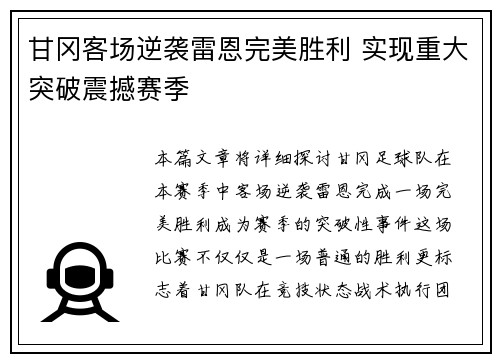 甘冈客场逆袭雷恩完美胜利 实现重大突破震撼赛季