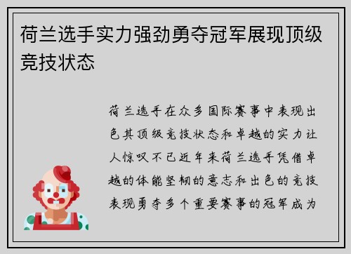 荷兰选手实力强劲勇夺冠军展现顶级竞技状态