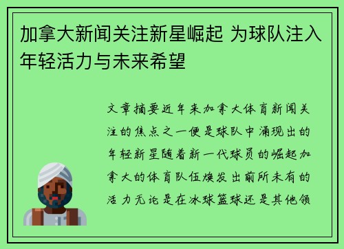 加拿大新闻关注新星崛起 为球队注入年轻活力与未来希望