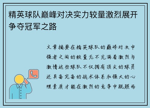 精英球队巅峰对决实力较量激烈展开争夺冠军之路