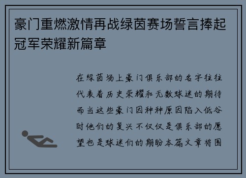 豪门重燃激情再战绿茵赛场誓言捧起冠军荣耀新篇章
