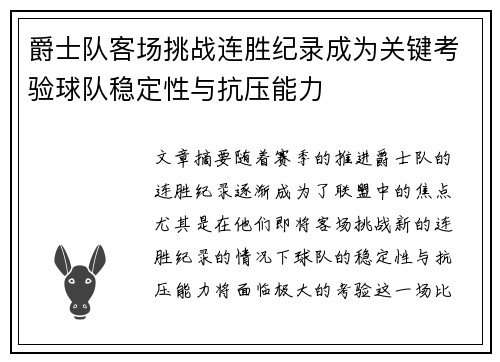 爵士队客场挑战连胜纪录成为关键考验球队稳定性与抗压能力