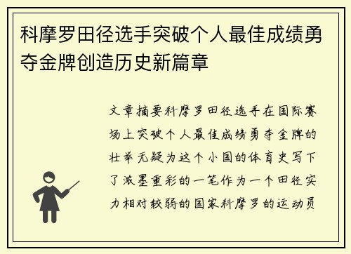 科摩罗田径选手突破个人最佳成绩勇夺金牌创造历史新篇章