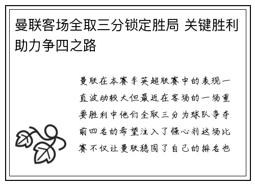 曼联客场全取三分锁定胜局 关键胜利助力争四之路