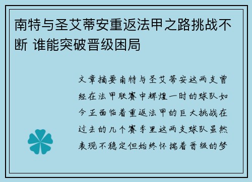 南特与圣艾蒂安重返法甲之路挑战不断 谁能突破晋级困局
